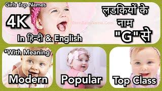 Girl name start with G. G से लड़कियों के बेस्ट नाम. Top 10 Name of Girls start with G