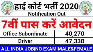 हाई कोर्ट भर्ती 2020 || Office Subordinate & Driver || 7वी पास की सीधी भर्ती || #ALL_INDIA_JOB