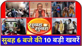 सुबह की बड़ी खबरें | Top 10 Latest Breaking News of Morning