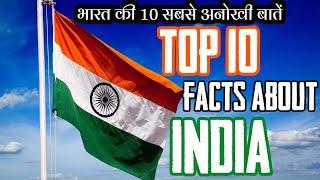 Top 10 facts about INDIA|10  facts about india|भारत के बारे में 10 ऐसे facts जो आप नहीं जानते होंगे|