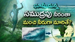 What If All Ocean Water Were to Become Freshwater? భూమ్మీద ఉన్న సముద్రపు నీరంతా మంచి నీటిగా మారితే ?