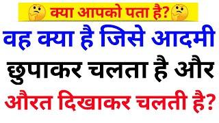 Top 10 most brilliant GK Questions and Answers | General knowledge in Hindi | Gyan ki Roshni | GK