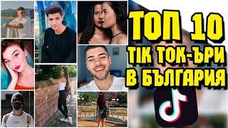ТОП 10 Tik Tok-ъри