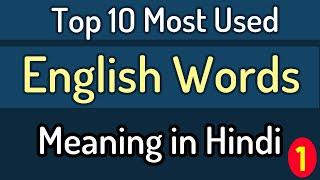 Top 10 most used English words meaning in Hindi - Part 1 | Learn Daily use English Words
