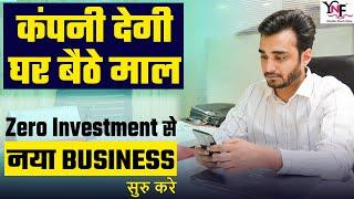 कंपनी देगी घर बैठे माल | Without Investment Business Ideas 2020 | Work From Home | YNF