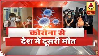 Coronavirus: India Confirms Second Death | ABP News