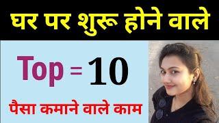 Top 10 घर बैठें शुरू होने वाले काम // Top 10 Business Work from home 2020 //