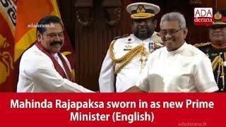 Mahinda Rajapaksa sworn in as new Prime Minister (English)