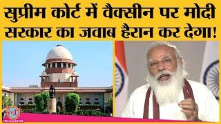 Supreme Court ने 6 महीने में Vaccine की उपलब्धता पर पूछा था, Modi सरकार ने टके सा जवाब दिया| Corona