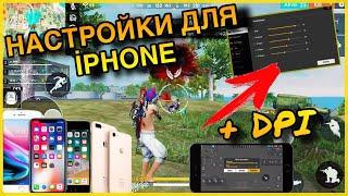 ТОПОВЫЕ НАСТРОЙКИ ЧУВСТВИТЕЛЬНОСТИ ДЛЯ ВСЕХ АЙФОНОВ | AUTO HEADSHOT SETTING FOR ALL IPHONE FREE FIRE