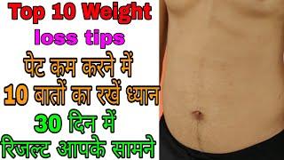 Top 10 weight loss tips to follow in 2020. How to lose belly fat. वजन कम करने में ये 10 पॉइंट अहम।