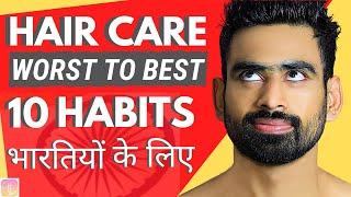 10 Hair Care Habits भारतीयों के लिए (Worst to Best) | Fit Tuber Hindi