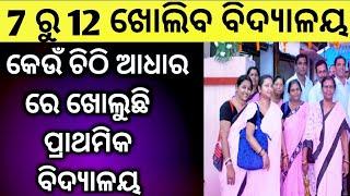 ପ୍ରାଥମିକ ବିଦ୍ୟାଳୟ କେଉଁ ଚିଠି ଆଧାର ରେ ଖୋଲିଲା || ଦରମା ବନ୍ଦ ଭିତ୍ତିହୀନ|| ସକାଳୁଆ ବିଦ୍ୟାଳୟ ସମୟ ର ପରିବର୍ତ୍ତନ