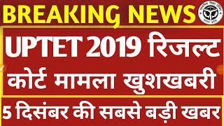 UPTET COURT UPDATE TODAY l UPTET COURT UPDATE l UP TET LATEST NEWS TODAY l UPTET REVIESD ANSWER KEY