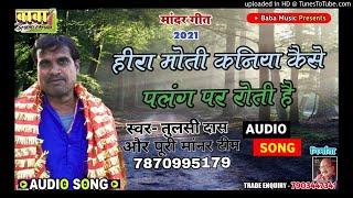 #Tulsi​ Das का नया #Mander​ Geet 2021// Heera Moti kaniya kaise palang per roti hai //super  kahani