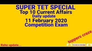 Current Affairs¦ 11 February 2020¦ Super Tet¦ सामान्य अध्ययन¦ Top 10 Questions¦ Daily GK