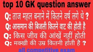 GK, top 10 question answer, all competitive exam