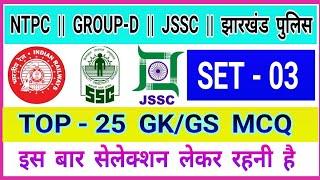NTPC | GROUP-D | JSSC | झारखंड पुलिस || TOP - 25 GK/GS MCQ || SET - 03 HIGH LEVEL GK/GS | आग लगा दो