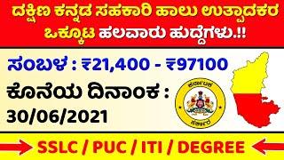 SSLC ಪಾಸ್ ಸರ್ಕಾರಿ ನೌಕರಿ | Govt Job 2021 Karnataka | Government Jobs 2021 Karnataka 10th Pass