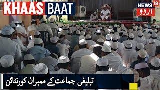 Tablighi Jamaat Members Quarantined In Amravati | امراوتی میں تبلیغی جماعت کے ممبران کورنٹائن