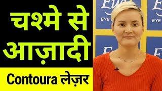 लेज़र चश्मे से आज़ादी | Happy Laser Eye Surgery Contoura Vision Patient | Eye7 Eye Hospital, India