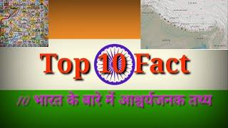 भारत के बारे में 10 awesome Fact!| Top 10 fact about India !