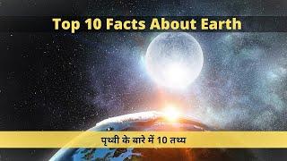 Top 10 Facts About Our Earth || धरती के बारे में 10 रहस्यमय तथ्य || World Wire Top 10 Series