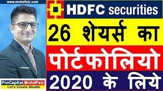 26 शेयर्स का पोर्टफोलियो 2020 के लिये | Best Stocks to Invest In 2020 | Best Shares to Buy In 2020