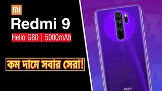 Redmi 9 Bangla Review | Review of specification! | Redmi 9 Launch Date & Price