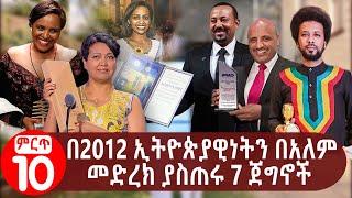 በ2012 ኢትዮጵያዊነትን በአለም መድረክ ያስጠሩ 7 ጀግኖች
 | 7 Ethiopians that made their country proud in 2012.