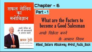 The Psychology Of Selling : Chapter - 6 | Part - 1 | Sales Secret | Bookway | Hindi Audio Book