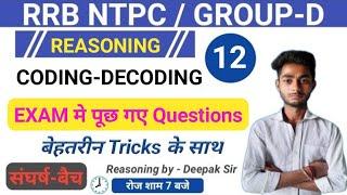 RRB NTPC/ GROUP-D 2020||EXAM मे पूछे गए TOP-10 QUESTIONS|| CODING DECODING BY DEEPAK SIR||