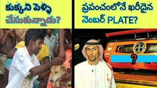 WORLD'S COSTLIEST NUMBER PLATE? ||TOP 10 &INTRESTINGFACTS||TELUGODI KNOWLEDGE||EP-20