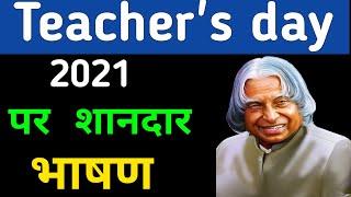 शिक्षक दिवस पर शानदार भाषण 2021 | Teacher's Day special | Best Speech on Teachers Day in Hindi