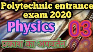 #polytechnic entrance exam preparation 2020,#Physics  top 10 question,#प्रकाश का परावर्तन,part-03