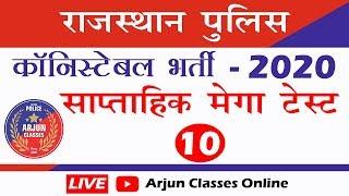 Rajasthan Police Constable | Weekly Mega Test - 10 | Arjun Classes | राजस्थान पुलिस कांस्टेबल