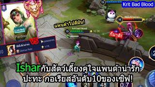 [ROV] กันบ้านถวายชีวิต!..Isharกับแพนด้าน้อย ปะทะ 118ดาวอันดับ10ของเซิฟ!