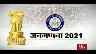 RSTV Vishesh - 10 January 2020: Census 2021 | जनगणना 2021