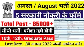 Top 5 Government Job Vacancy august 2022, Latest Govt Jobs 2022, Sarkari Naukri,  @govtjob portals ​