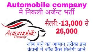 How to get JOB in INDIA's TOP 10 AUTOMOBILE COMPANY | Automobile Company में Job पाने का आसान तरीका