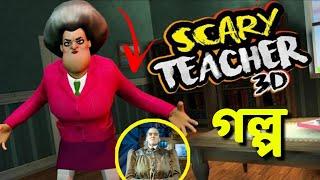 অজানা গল্প - Scary Teacher 3D Backstory Explained in Bengali