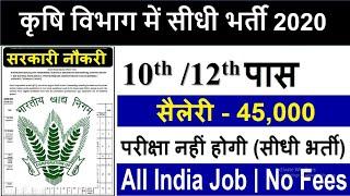 कृषि विभाग में सीधी भर्ती 2020 | No Exam, No Fee | 10th, 12th, Graduation Pass Jobs | Govt. Job 2020