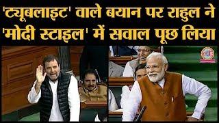 Loksabha: Modi के Tubelight वाले बयान पर Rahul gandhi ने Economy-Job को लेकर harsh questions पूछ लिए