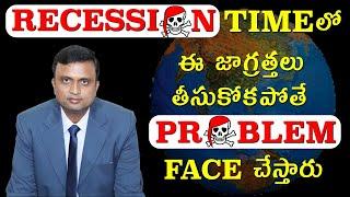 Recession time లో ఈ జాగ్రత్తలు తీసుకోకపోతే Problem Face చేస్తారు Re'ssion time P'cautions  & actions