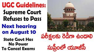 పరీక్షలకు రెడీగా ఉండాలిసుప్రీంలో యూజీసీ | UGC Exam Guidelines Supreme Court refuses to pass