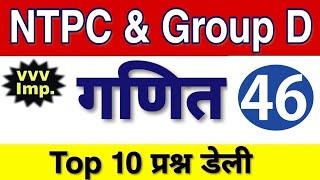 रेलवे परीक्षा 2020 गणित के टॉप 10 प्रश्न 46 || Railway Group D/NTPC Math Practice Set Top 10