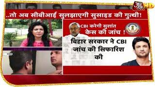 Sushant Case : Bihar-Maharashtra के झगड़े में CBI मारेगी एंट्री, सुलझेगी मौत की गुत्थी ?