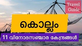 Top ten tourist places in Kollam | കൊല്ലത്തെ 10 പ്രധാന വിനോദസഞ്ചാര സ്ഥലങ്ങൾ | Guide | Sacharam