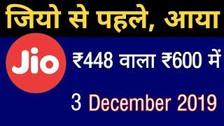 Jio से पहले, New Plans ! 3 December 2019 | ₹448 वाला ₹600 में | Airtel Breaking News !