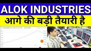 ALOK INDUSTRIES SHARE PRICE ANALYSIS | आगे की बड़ी तैयारी है | Alok Industries Share Latest News